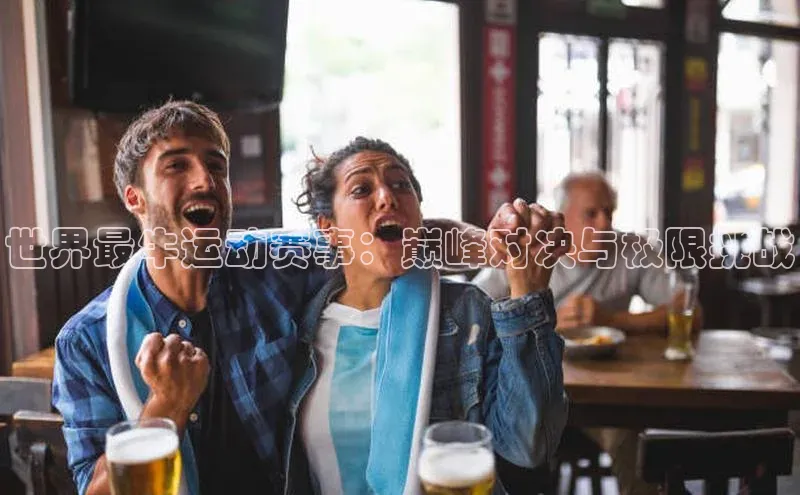 世界最牛运动赛事：巅峰对决与极限挑战