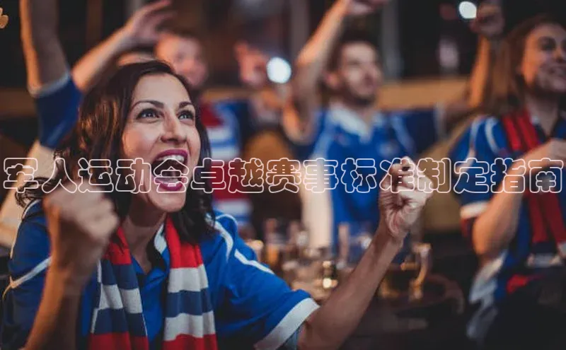 军人运动会卓越赛事标准制定指南